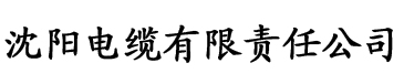 我的美艳教师妈妈电缆厂logo